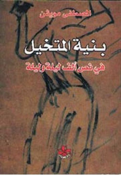 بنية المتخيل في نص ألف ليلة وليلة