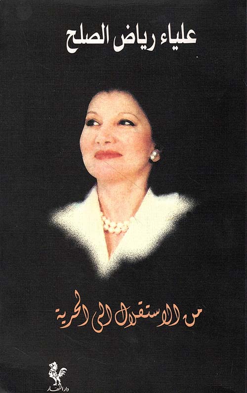 من الاستقلال إلى الحرية