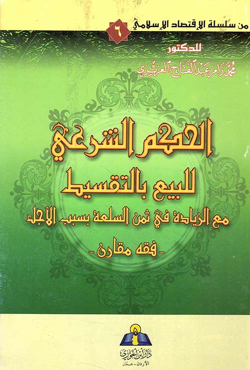 الحكم الشرعي للبيع بالتقسيط مع الزيادة في ثمن السلعة بسبب الأجل (فقه مقارن)