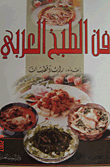 فن الطبخ العربي