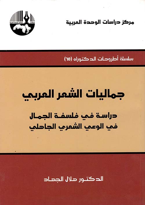 جماليات الشعر العربي - دراسة في فلسفة الجمال في الوعي الشعري الجاهلي