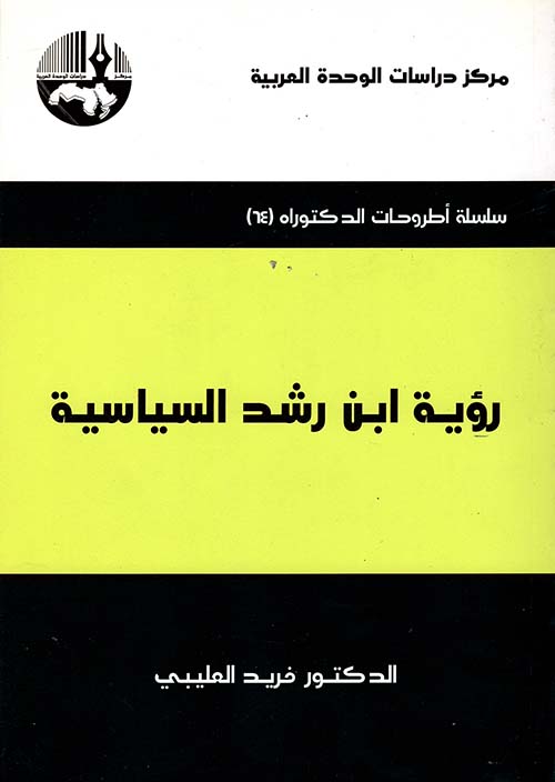 رؤية ابن رشد السياسية