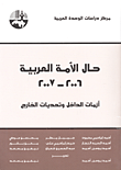 حال الأمة العربية 2006 - 2007 ؛ أزمات الداخل وتحديات الخارج
