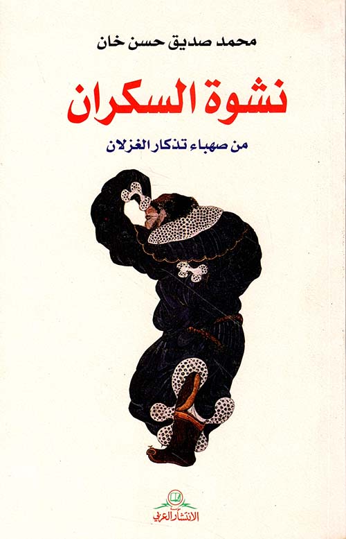نشوة السكران - من صهباء تذكار الغزلان