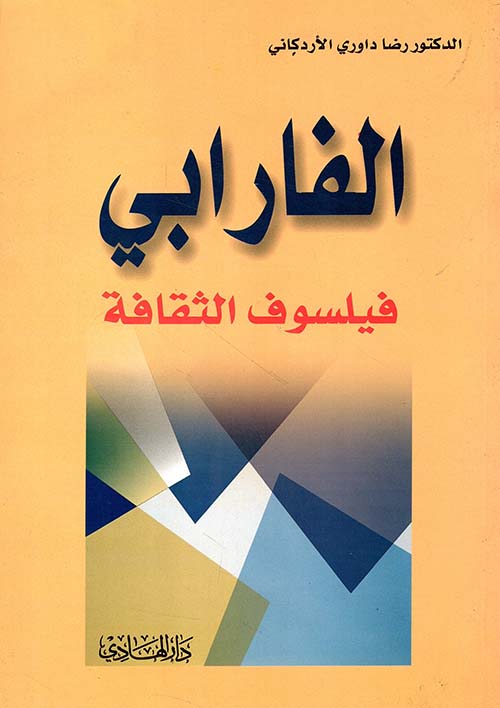 الفارابي فيلسوف الثقافة