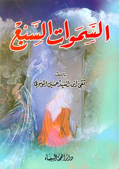 السموات السبع