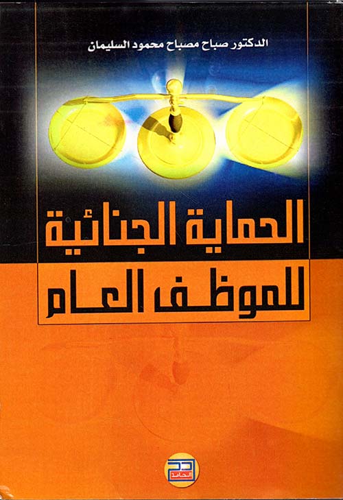 الحماية الجنائية للموظف العام