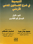 التبسيط في شرح القانون المدني الأردني ؛ المدخل إلى القانون (الجزء الأول)