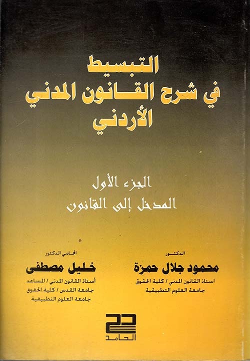 التبسيط في شرح القانون المدني الأردني ؛ المدخل إلى القانون (الجزء الأول)