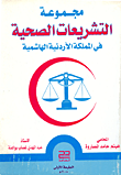 مجموعة التشريعات الصحية في المملكة الأردنية الهاشمية