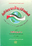 السياسة الخارجية الأردنية ودول الجوار (أوراق ووثائق المؤتمر الثاني 1999م)