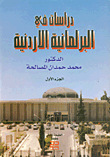 دراسات في البرلمانية الأردنية ج1