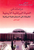 دراسات في الحياة البرلمانية الأردنية  (تطبيقات في الديمقراطية البرلمانية) - الجزء الثاني