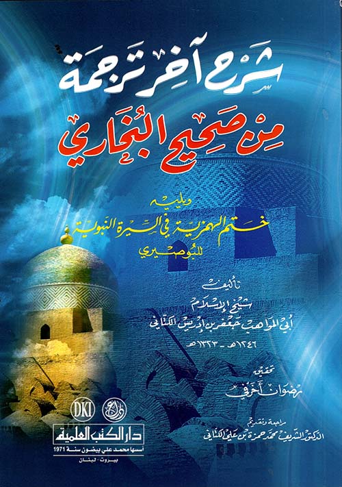 شرح آخر ترجمة من صحيح البخاري ويليه (ختم الهمزية)