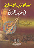 من الأدب الإسلامي في عهد النبوة