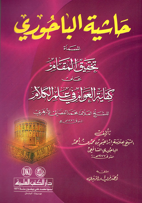 حاشية الباجوري ؛ المسماة تحقيق المقام على كفاية العوام في علم الكلام ( أبيض )