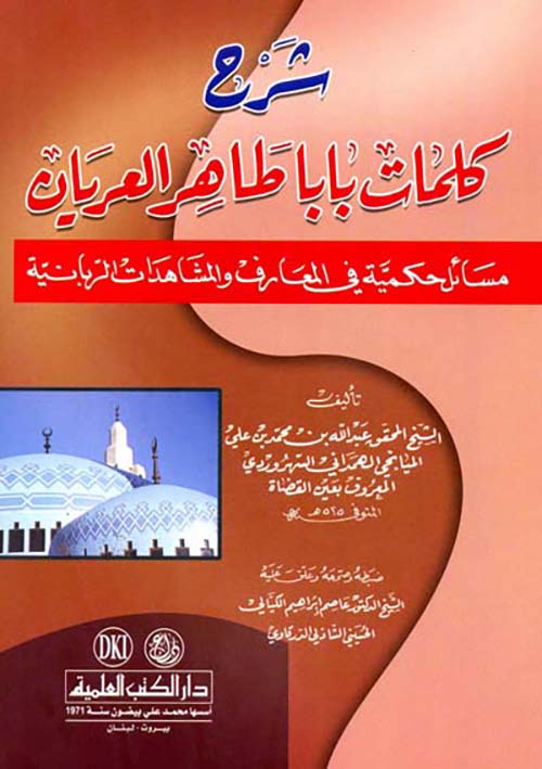 شرح كلمات بابا طاهر العريان (مسائل حكمية في المعارف والمشاهدات الربانية)ـ