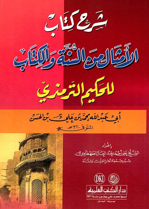 شرح كتاب الأمثال من السنة والكتاب للحكيم الترمذي