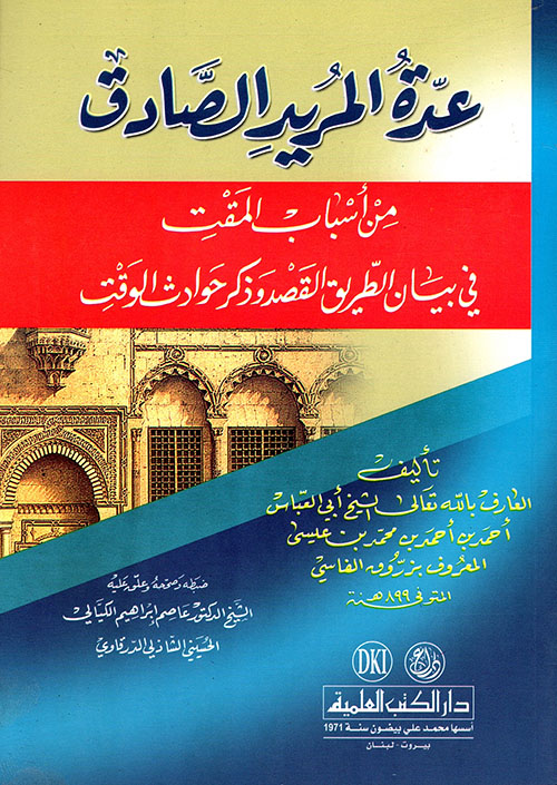 عدة المريد الصادق من أسباب المقت في بيان الطريق القصد وذكر حوادث الوقت