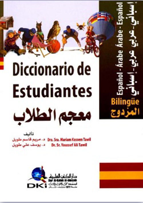 معجم الطلاب المزدوج [إسباني/عربي - عربي/إسباني] (لونان)