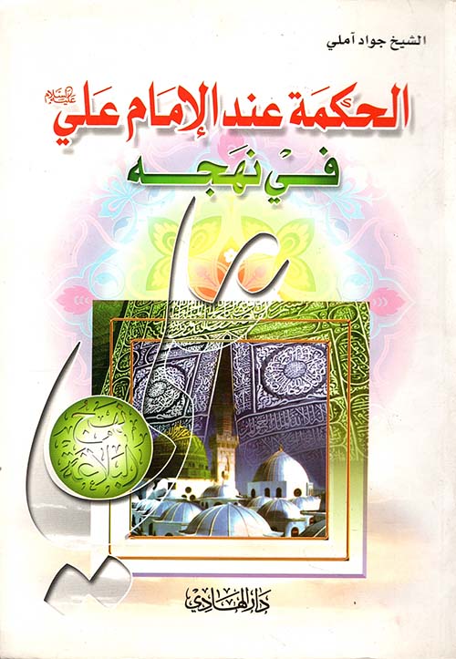 الحكمة عند الإمام علي في نهجه