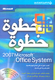 Microsoft Office System 2007 خطوة خطوة