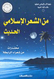 من الشعر الإسلامي الحديث - مختارات من شعراء الرابطة