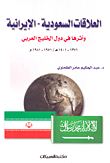 العلاقات السعودية - الإيرانية وأثرها في دول الخليج العربي