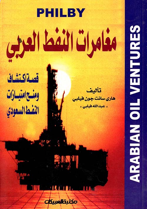 مغامرات النفط العربي ؛ قصة اكتشاف ومنح امتيازات النفط السعودي