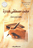 محمد مصطفى هدارة ؛ بحوث ودراسات