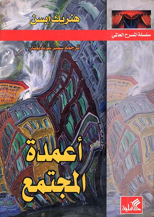 أعمدة المجتمع