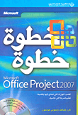 Microsoft Office Project 2007 خطوة خطوة
