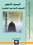 السيف الأخضر ؛ الأصولية الإسلامية المعاصرة
