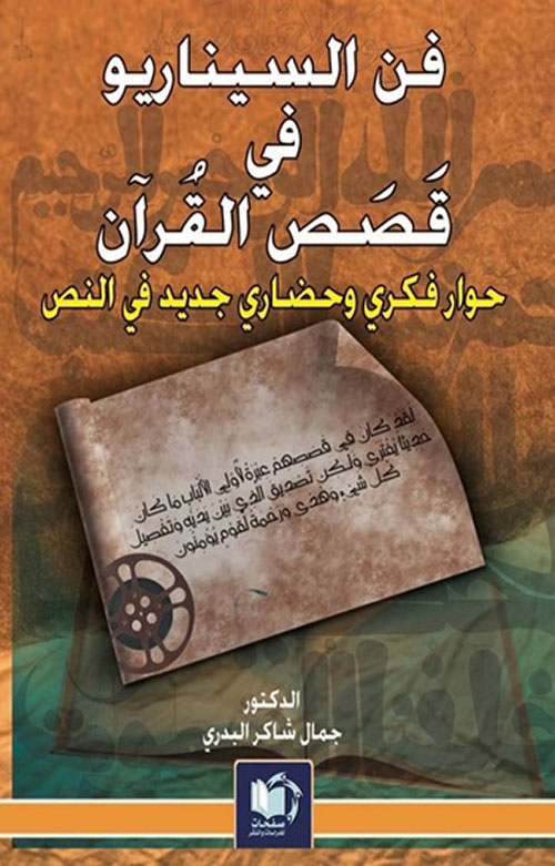 فن السيناريو في قصص القرآن : حوار فكري وحضاري جديد في النص