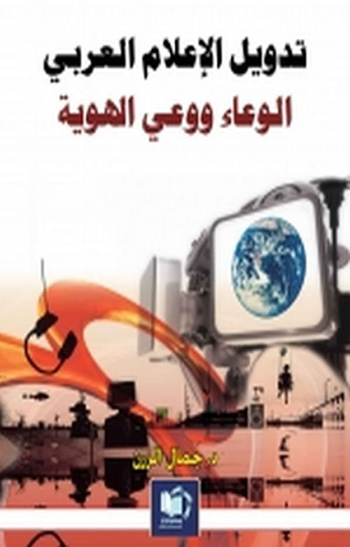 	تدويل الإعلام العربي ؛ الوعاء ووعي الهوية