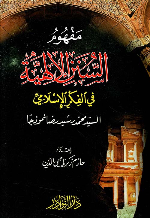 مفهوم السنن الإلهية في الفكر الإسلامي - السيد محمد رشيد رضا نموذجاً