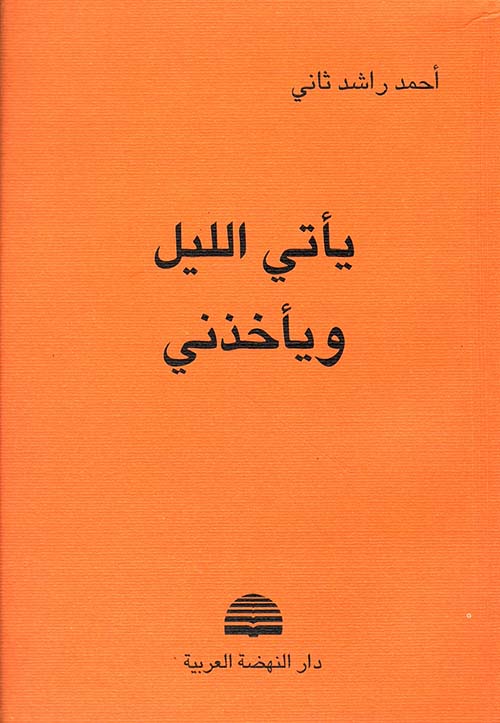 يأتي الليل ويأخذني