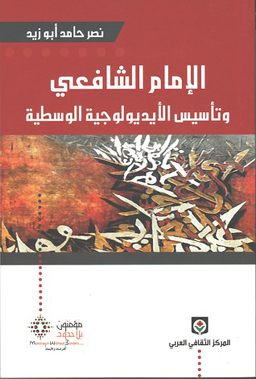 الإمام الشافعي وتأسيس الأيديولوجية الوسطية