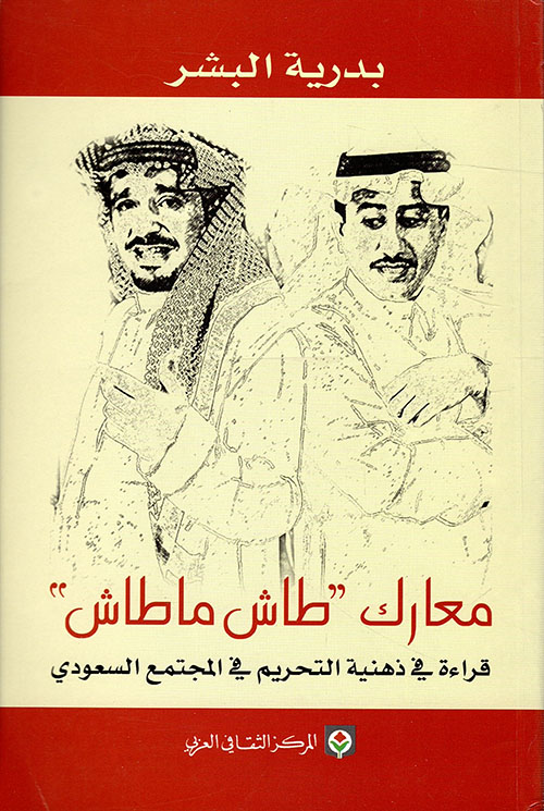معارك "طاش ما طاش" - قراءة في ذهنية التحريم قي المجتمع السعودي