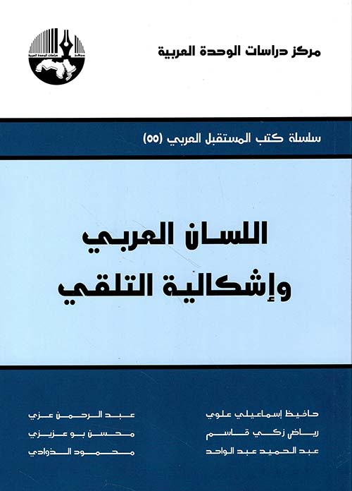 اللسان العربي وإشكالية التلقي