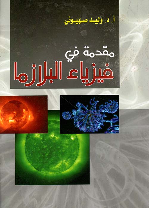 مقدمة في فيزياء البلازما