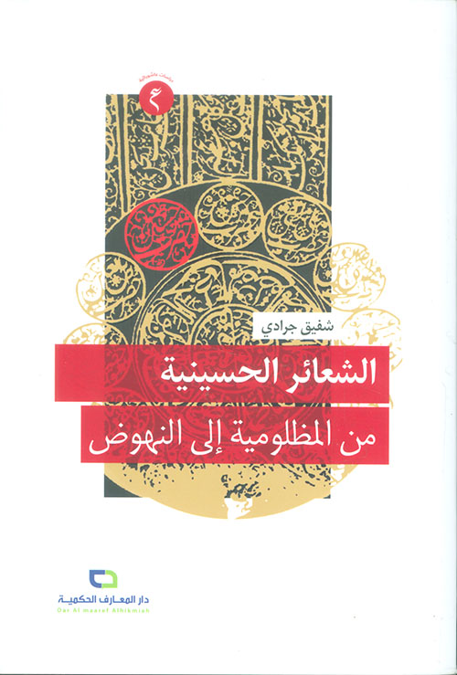 الشعائر الحسينية من المظلومية إلى النهوض