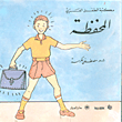 سلسلة مكتبة الطفل العربي