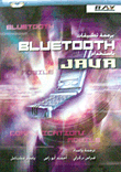 برمجة تطبيقات BLUETOOTH باستخدام JAVA