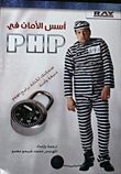 أسس الأمان في PHP