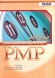 المرجع الكامل في ادارة المشاريع والدليل التعليمي لإمتحان PMP