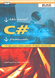 البرمجة بلغة C# باستخدام Visual Studio.Net 2005