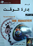 فن وعلم إدارة الوقت (2)