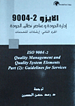 الآيزو 2 - 9004 إدارة الجودة وعناصر إدارة الجودة