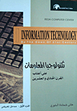 تكنولوجيا المعلومات على أعتاب القرن الواحد والعشرين (1)